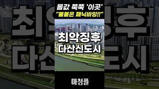 남양주 다산신도시 아파트 집값 "공급 절벽을 대비하라!!" #shorts