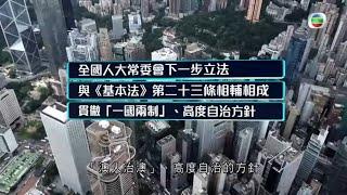 香港國安法止暴制亂? 副總理韓正:港獨黑暴衝擊一國兩制 - 香港新聞 - 時事多面睇 - TVB News