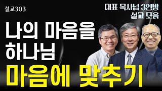 [설교303] 나의 마음을 하나님 마음에 맞추기 l 유기성 | 이찬수 | 김병삼