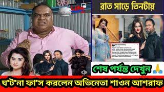 বুবলি তাপসের আ'স'ল ঘ'ট'না ফা'স করলেন অভিনেতা শাওন আশরাফ | Shobnom Bubly |  Taposh | Farzana Munny