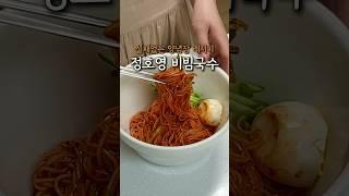 정호영 비빔국수 레시피