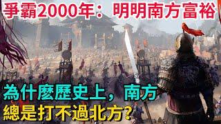 爭霸2000年：明明南方富裕，為什麽歷史上，南方總是打不過北方？【聚談史】#歷史#歷史故事#歷史人物#史話館#歷史萬花鏡#奇聞#歷史風雲天下