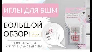 Как подобрать иглы к ткани? ИГЛЫ для БШМ: какие бывают и как использовать? Иглы для всех тканей.