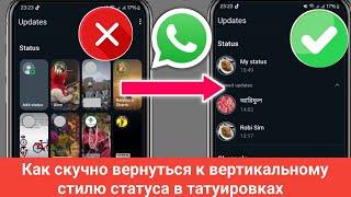 Как изменить новый стиль статуса WhatsApp обратно на вертикальный старый стиль ||(Новый процесс)