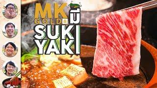 MK Gold มี Sukiyaki ด้วย - เพื่อนกินข้าว