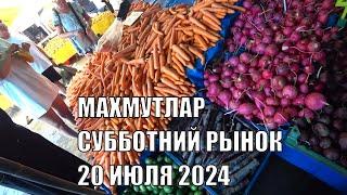 ЧТО С ЦЕНАМИ НА ФРУКТЫ РЫНОК СУББОТНИЙ В МАХМУТЛАРЕ 20 ИЮЛЯ 2024 ALANYA