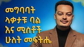 መግባባት ላቃታቹ ባል እና ሚስቶች ሁለት መፍትሔ | Melhk Media | መልሕቅ ሚዲያ