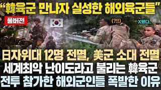 (풀버전)“미치겠네.. 또 한국 육군 이야??” 일본 자위대 12명 전멸, 미군 소대 전멸..세계최악 난이도라고 불리는 한국 육군 훈련에 참가한 해외군인들 경악한 이유