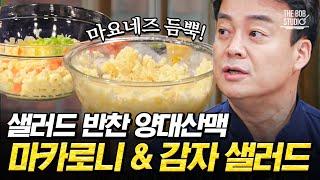 백종원이 알려주는 마카로니 & 감자 샐러드 황금 레시피