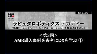 2022.11.25_物流 DX - AMR導入事例を参考にDXを学ぶ ①