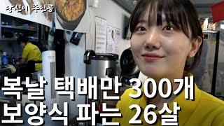 직장 그만두고 보양식 만들어 가게 운영하는 26살 미모의 여사장님