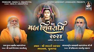 LIVE : મહાશિવરાત્રિ ૨૦૨૪ | Shri Bharti Aashram | Bhavnath-Junagadh | 07 - 03 - 2024|Studio Saraswati