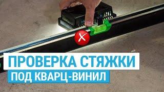 Как проверить основание для укладки кварц-виниловой плитки