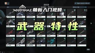 1分钟带你了解每把武器的特性，warframe（星际战甲国际服）萌新入门视频：武器特性，次要射击，次要开火模式，伴生武器