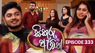 Sikuru Awith (සිකුරු ඇවිත්) | Episode 233 | 06th November 2024