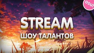 ШОУ ТАЛАНТОВ OSU! СМОТРЮ ВАШИ РЕПЛЕИ (20р без очереди) #shorts #short