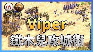 【世紀帝國2決定版】Viper鐵木兒攻城術死守城堡，搶錢大軍越打越多錢！韃靼的關鍵戰術Viper一次展現給你看！ 韃靼 vs 馬來