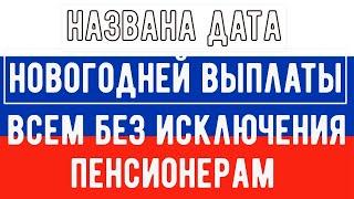 Деньги уже в Новом Размере ПОЛУЧАТ ВСЕ, но в Разное Время