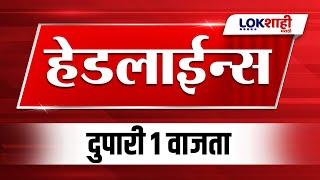 Headlines Today | 12 PM | 27 Nov 2024 | Maharashtra Politics | Lokshahi Marathi News