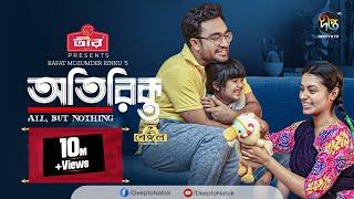 Otirikto | অতিরিক্ত | Farhan Ahmed Jovan | Tasnia Farin | Bangla Natok 2024 | Deepto Natok