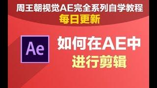 4 3 如何在After Effects中进行剪辑【周王朝视觉AE完全系列自学教程】（每日更新）