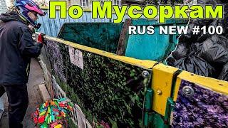 ЛАЗАЮ ПО МУСОРКАМ | ПРОДАЮ МУСОР НА АВИТО | ВЫЖИВАЮ ОДИН В ГОРОДЕ БЕЗ ЖИЛЬЯ Dumpster Diving NEW #100