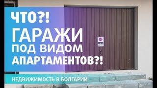 ЧТО? Продают ГАРАЖИ под видом АПАРТАМЕНТОВ? Недвижимость в Болгарии на первом этаже