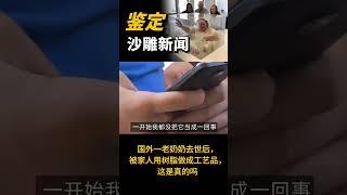 国外一老奶奶去世后，被家人用树脂做成工艺品，这是真的吗#万物研究所#知识#人文历史#科普#搞笑#恶搞#美国#吐槽#鉴定#新闻#沙雕新闻#万物研究所·奖学金计划