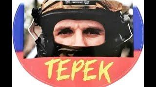 ПОЗЫВНОЙ "ТЕРЕК"