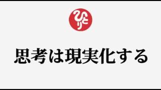 斎藤一人さん【思考は現実化する】