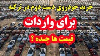 قیمت خودروی دست دوم تو ترکیه | بهترین جا برای خرید خودرو و واردات به ایران