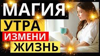 Магия утра Хэл Элрод | Секреты идеального утра | Как изменить жизнь к лучшему за месяц