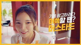 가게 광고하려다 머쓱할 땐? 15sㅣ머스타드 X 이광수 X 박진주 ㅣ ep2. 매장 광고편