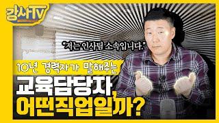 기업교육담당자! 아직도 몰라? '나 이런 사람이야'