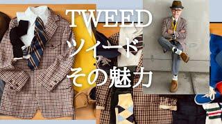 TWEED JACKET その魅力と取り込み方