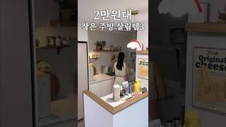 소문내고 싶은 2만원대 집들이 주방 살림템3 #살림 #살림브이로그