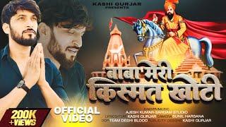 बाबा मेरी किस्मत खोटी (Official Video) Feat. Kashi Gurjar | Ajesh Kumar | New Mohan Ram Song 2024