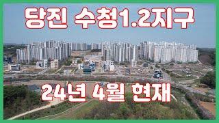 당진 수청1.2지구 (24년 4월 현재/ 드론영상)  당진동부센트레빌 2차/ 당진호반써밋 3차/ 당진아파트/ 당진수청1지구/ 당진수청2지구