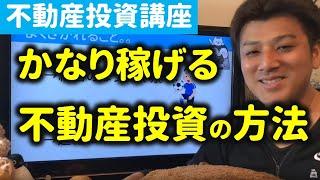 第3回 儲かる不動産投資の手法！プロの手法を解説【不動産投資講座】