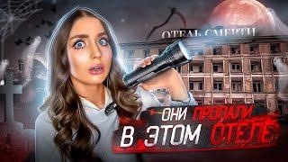 "ОНИ БЫЛИ ПЕРВЫМИ" 7 жертв, Проклятый отель