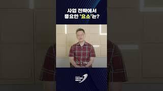 2025년 사업 전략에 꼭 넣어야 할 요소는 이것? #포사이트코리아2025