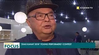 ‘Zhas Kanat 2018’ young performers’ contest