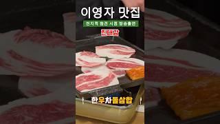 이영자 맛집 진대감 전지적 참견 시점 방송출연 맛집 차돌삼합 #kfood