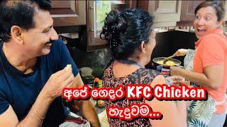 මෙහෙමත් කෝලම්|How to make KFC chicken-Sangeeth Dini Vlogs|Sangeeth Satharasingha|Dinithi Walgamage