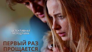 УХ КАКАЯ ВЕЛИКОЛЕПНАЯ МЕЛОДРАМА ВЫШЛА НА КАНАЛЕ! ВЛЮБИТЕСЬ В ЭТОТ ФИЛЬМ! ПЕРВЫЙ РАЗ ПРОЩАЕТСЯ