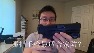 Home defense 101 | 家防武器 - 如何选择合适的家防手枪？