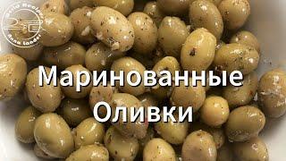 Маринованные Оливки