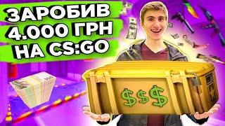 ЗАРОБИВ 4.000 ГРН НА CS:GO! СКІЛЬКИ МОЖНА ЗАРОБИТИ У КС ГО?! #csgo #україна #заробіток