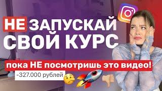 КАК ЗАПУСТИТЬ И ПРОДАТЬ КУРС В ИНСТАГРАМ | Запуск своего курса #инстаграм #продаживинстаграм #запуск