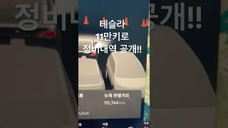 테슬라 11만키로 정비내역 공개 #테슬라 #테슬라정비 #쇼츠 #shots #모델y #모델3 #모델s #모델x #tesla #전기차정비 #전기차유지비 #맥가이너